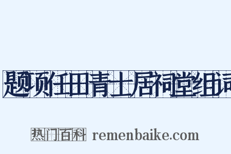 题项任田青士居祠堂组词是什么意思的图片